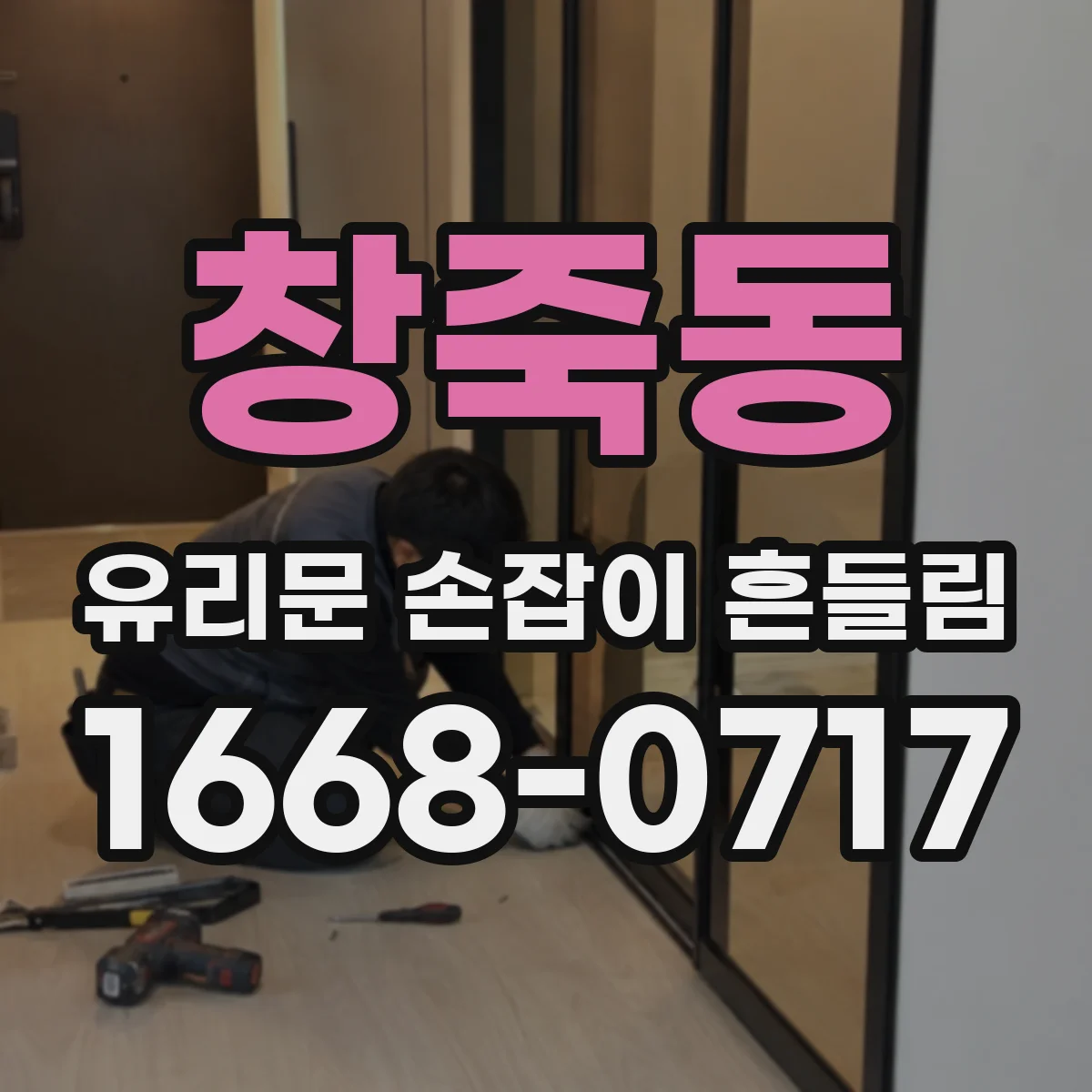 창죽동 유리문 손잡이 흔들림