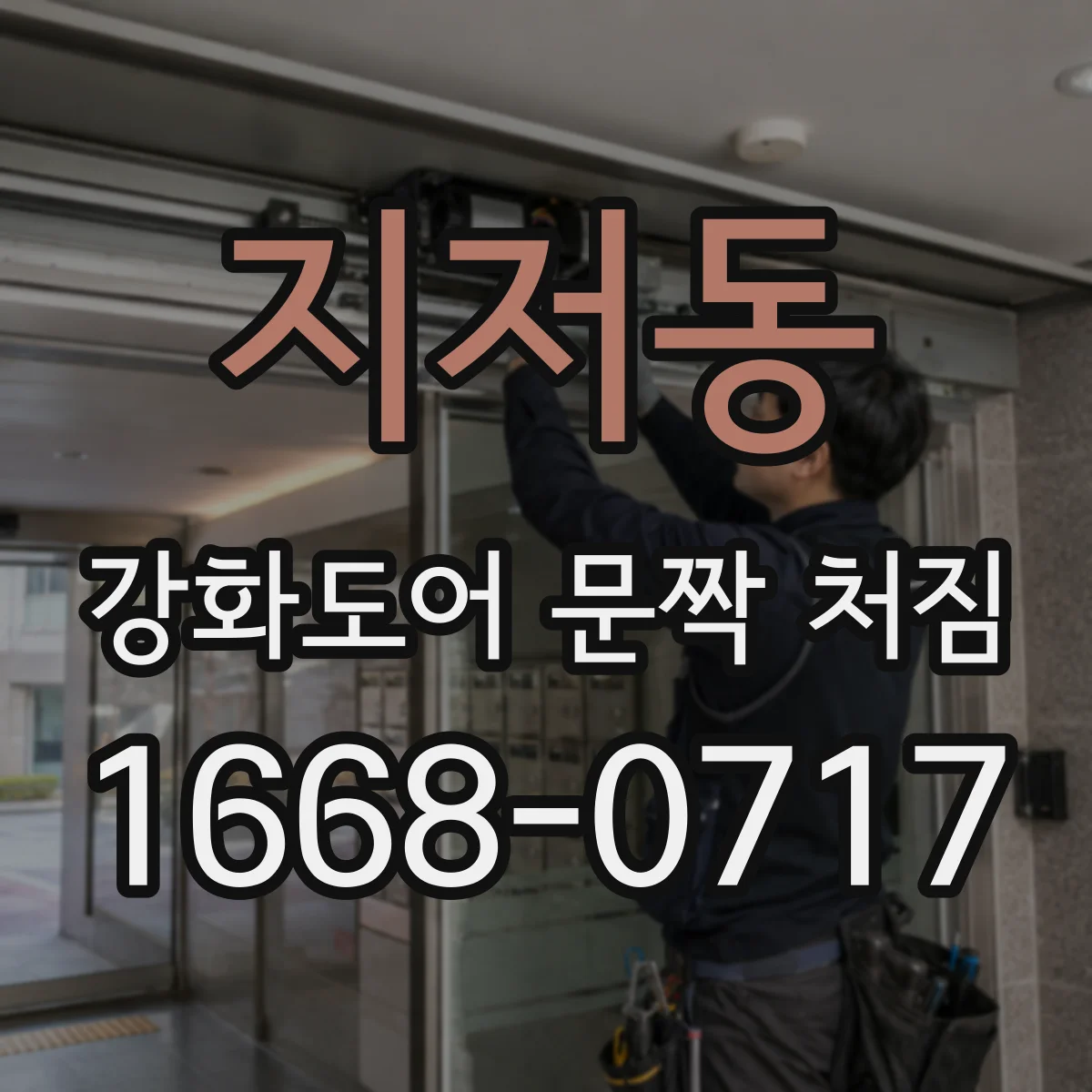 지저동 강화도어 문짝 처짐