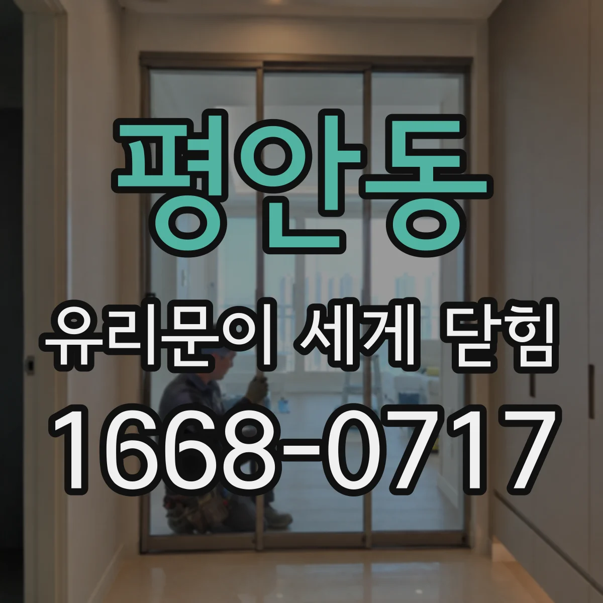 평안동 유리문이 세게 닫힘