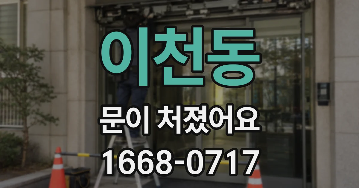이천동 문이 처졌어요