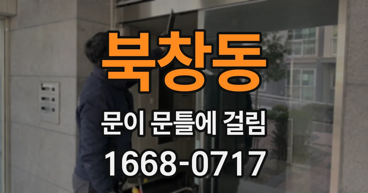 북창동 문이 문틀에 걸림