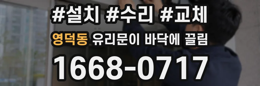 영덕동 유리문이 바닥에 끌림