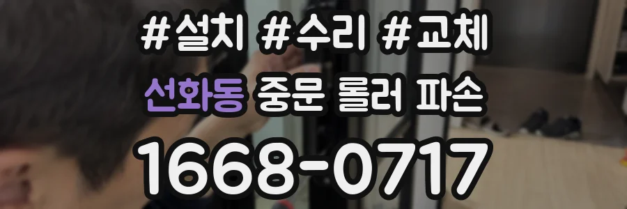 선화동 중문 롤러 파손