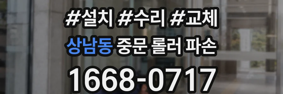 상남동 중문 롤러 파손