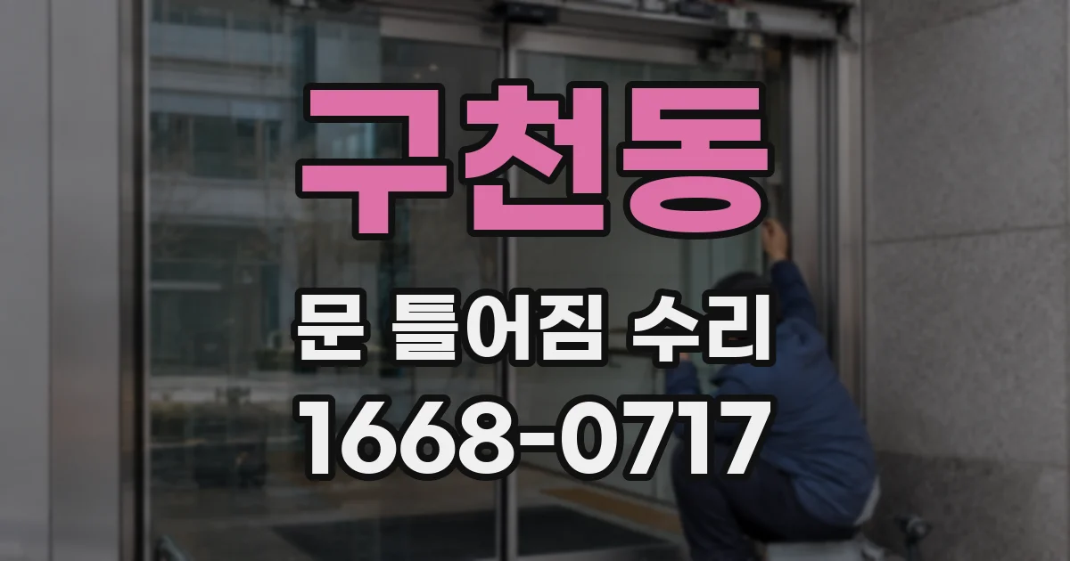구천동 문 틀어짐 수리