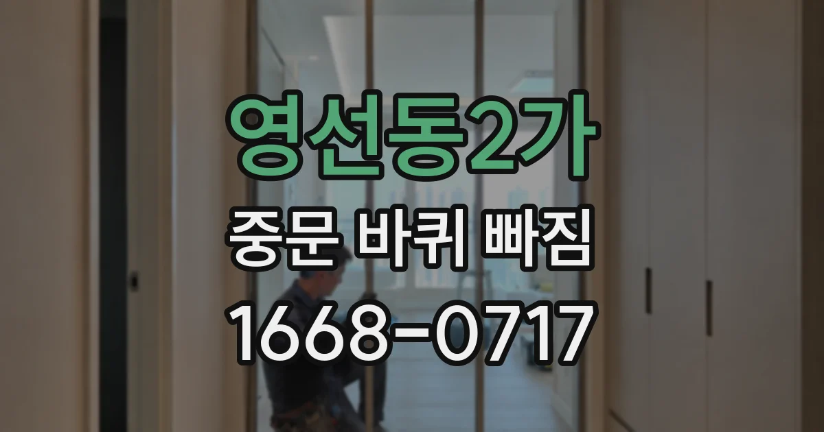 영선동2가 중문 바퀴 빠짐