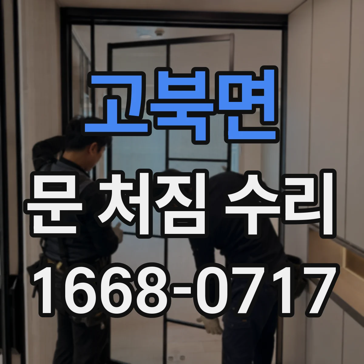 고북면 문 처짐 수리