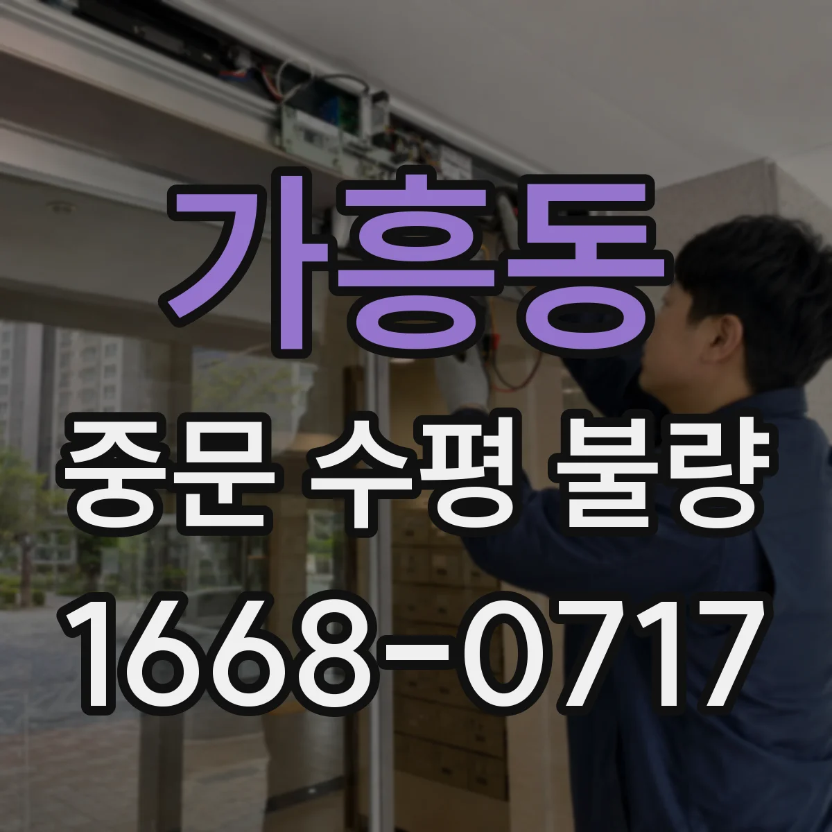 가흥동 중문 수평 불량
