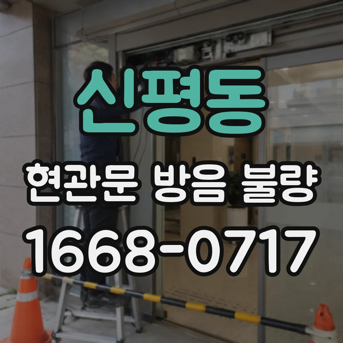 신평동 현관문 방음 불량