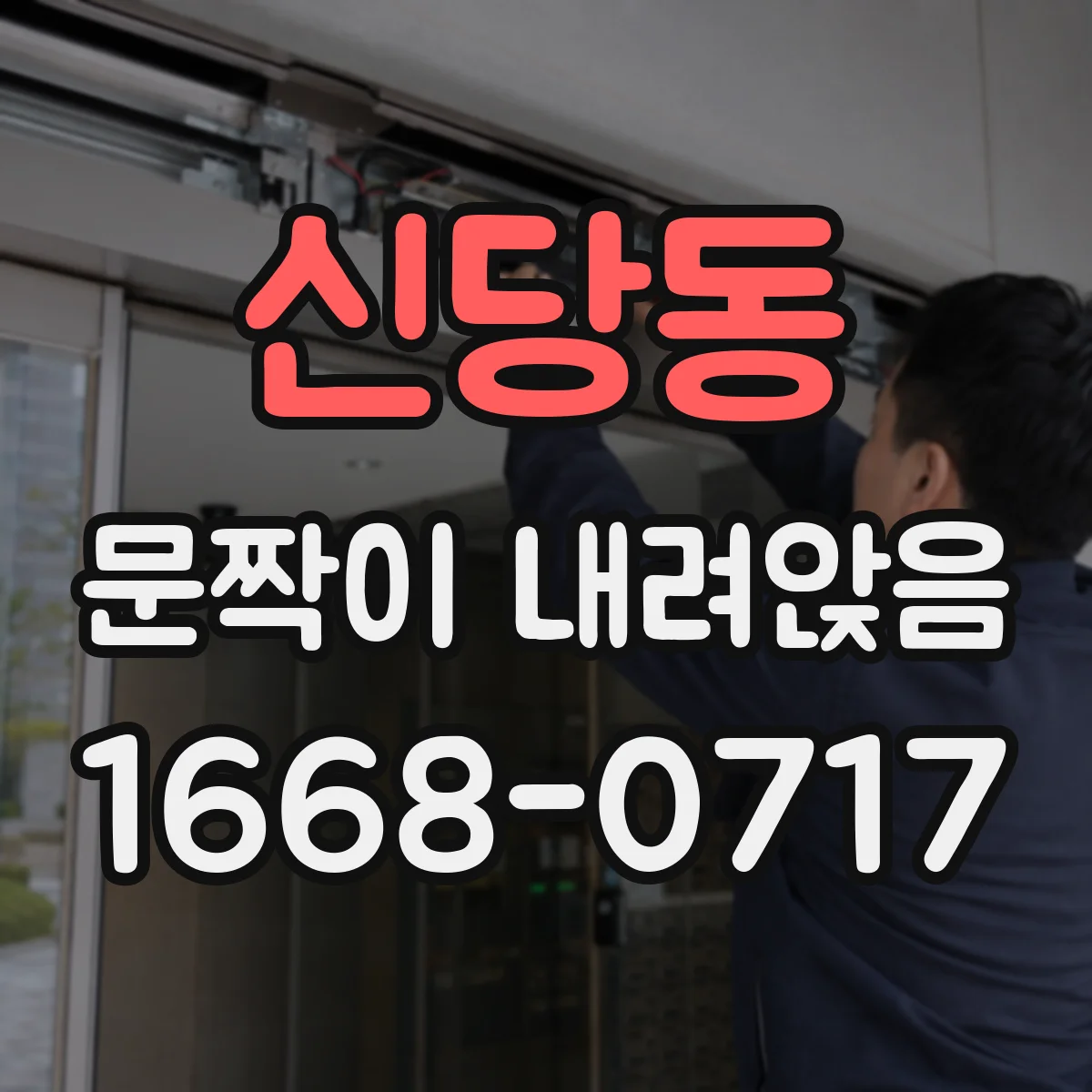 신당동 문짝이 내려앉음