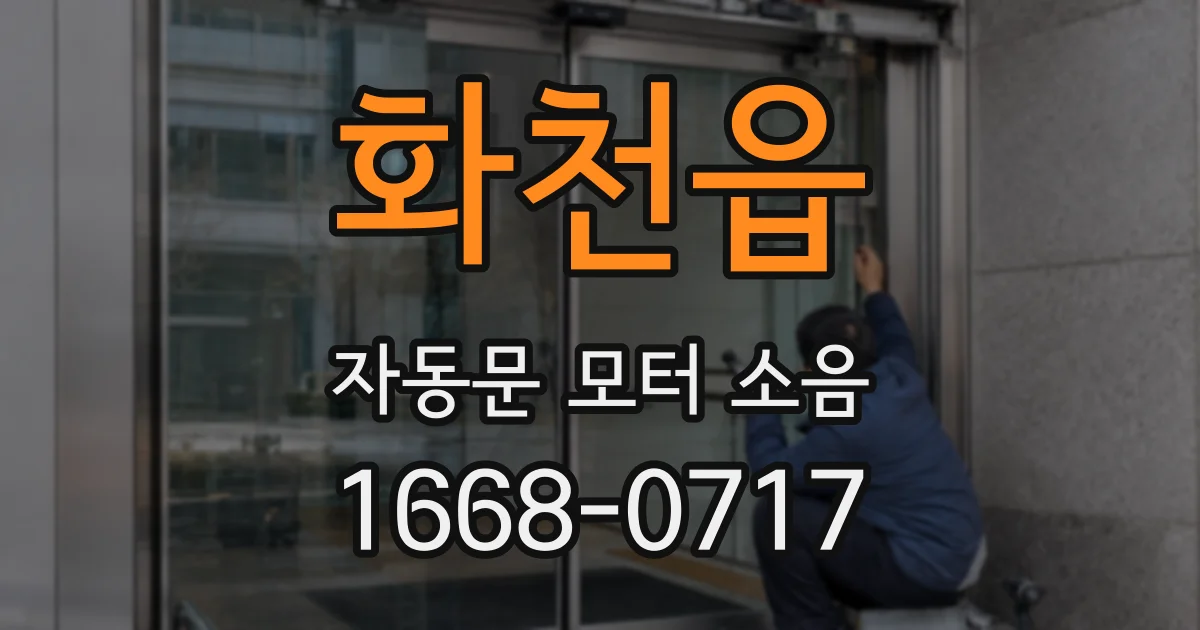 화천읍 자동문 모터 소음