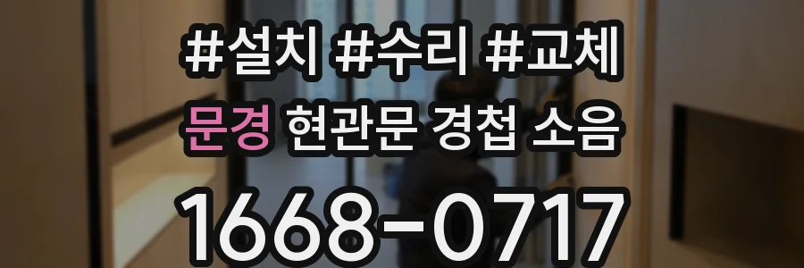 문경 현관문 경첩 소음