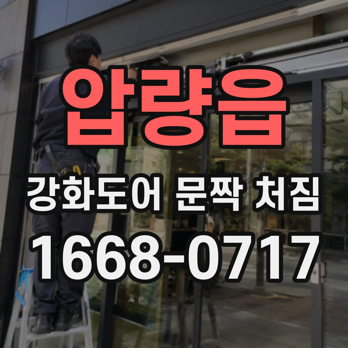 압량읍 강화도어 문짝 처짐