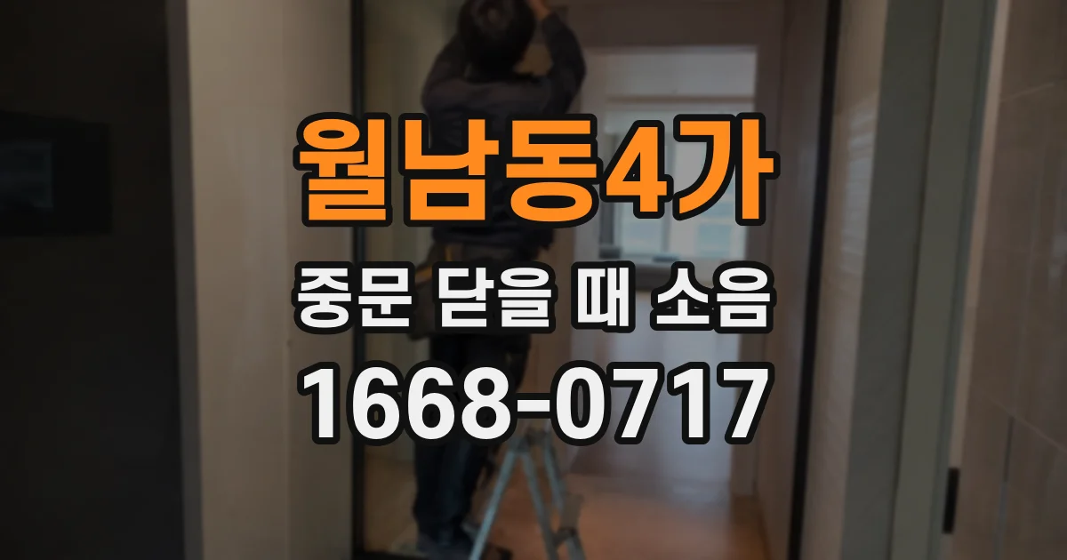 월남동4가 중문 닫을 때 소음