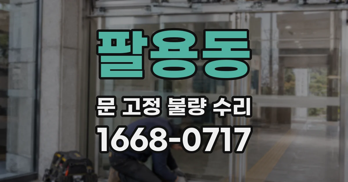 팔용동 문 고정 불량 수리