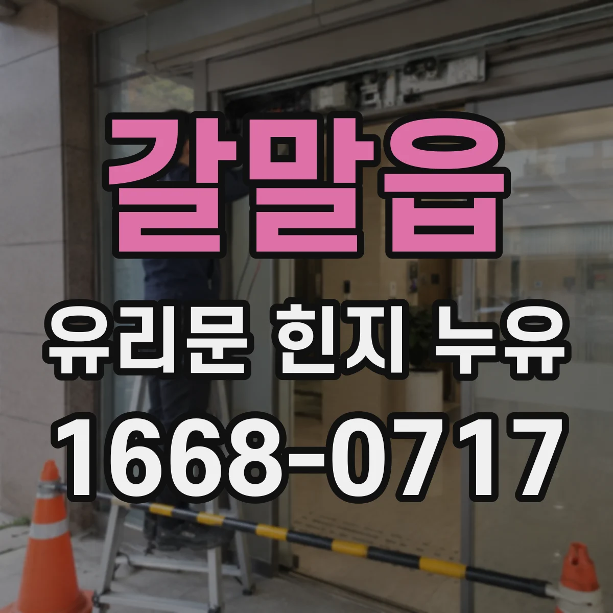 갈말읍 유리문 힌지 누유