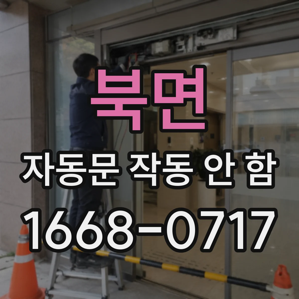 북면 자동문 작동 안 함