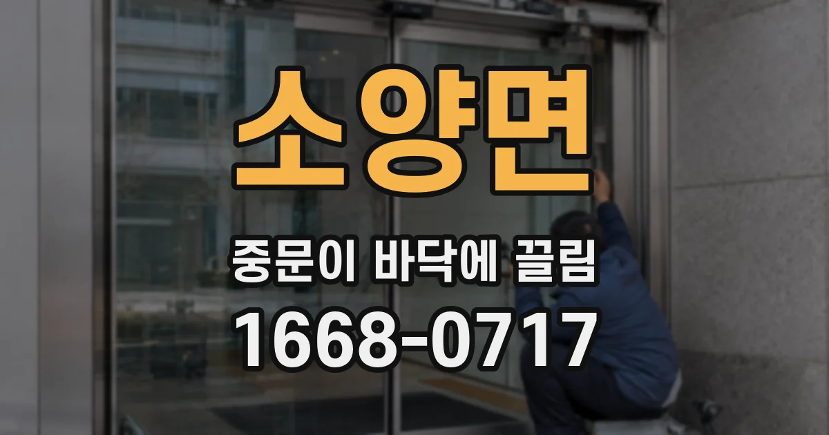 소양면 중문이 바닥에 끌림