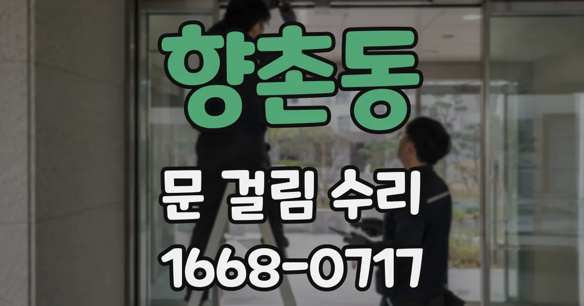 향촌동 문 걸림 수리