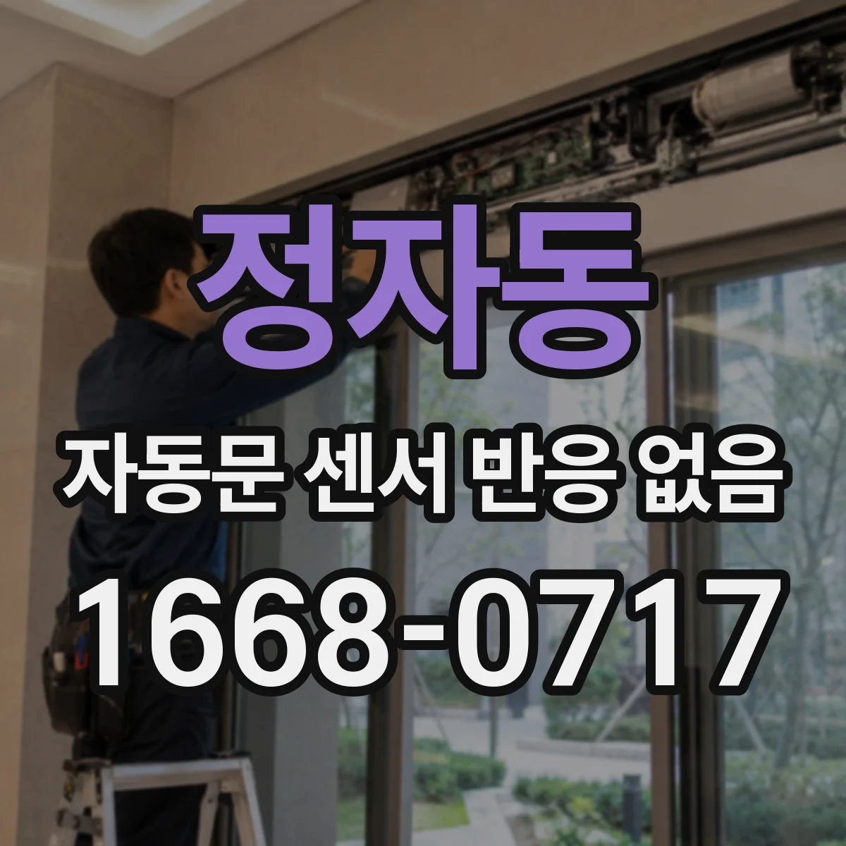 정자동 자동문 센서 반응 없음