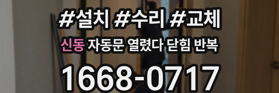 신동 자동문 열렸다 닫힘 반복 증상은 문이 열렸다가 바로 다시 닫히거나, 멈춘 뒤 다시 작동하는 식으로 나타납니다.