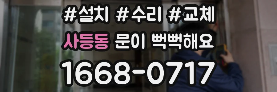 사등동 문이 뻑뻑해요