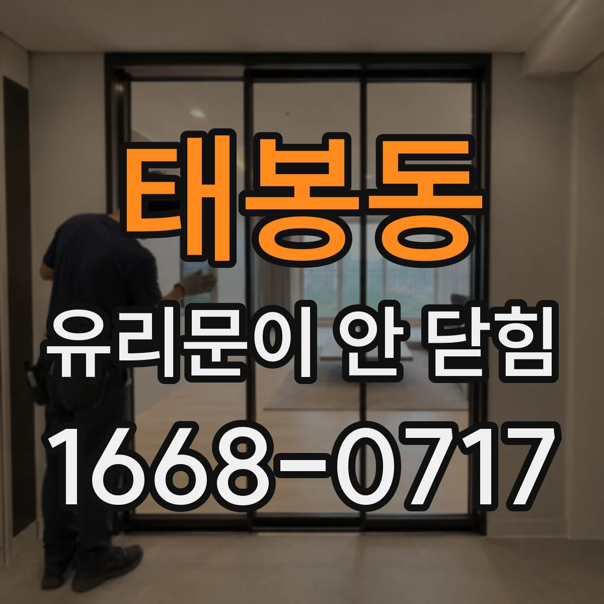 태봉동 유리문이 안 닫힘