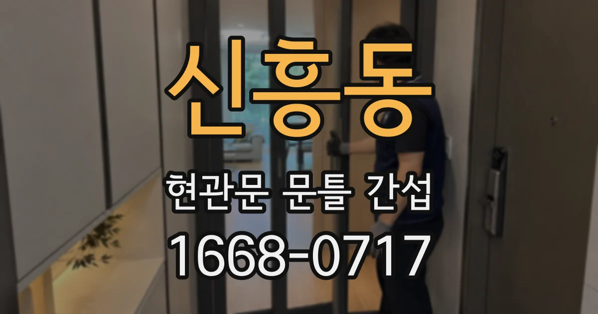신흥동 현관문 문틀 간섭
