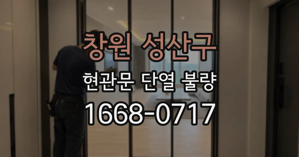 창원 성산구 현관문 단열 불량