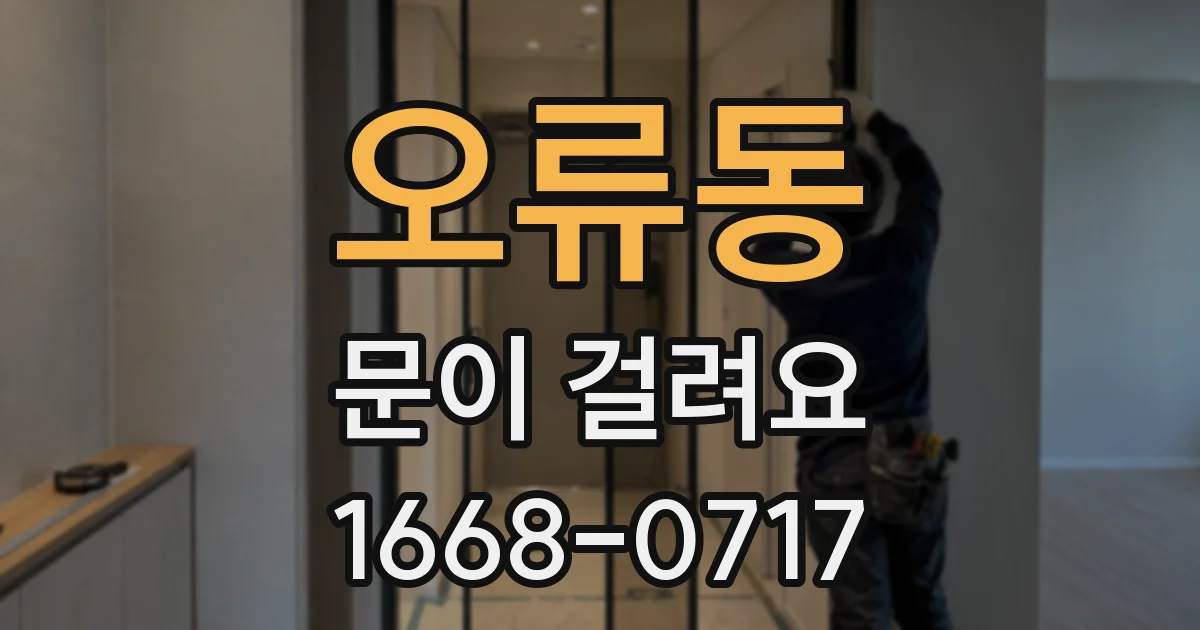 오류동 문이 걸려요
