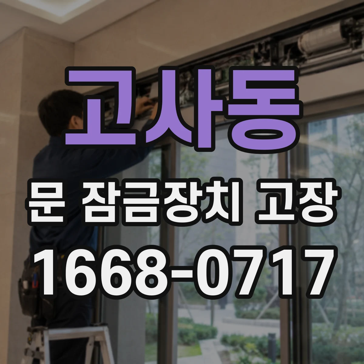 고사동 문 잠금장치 고장
