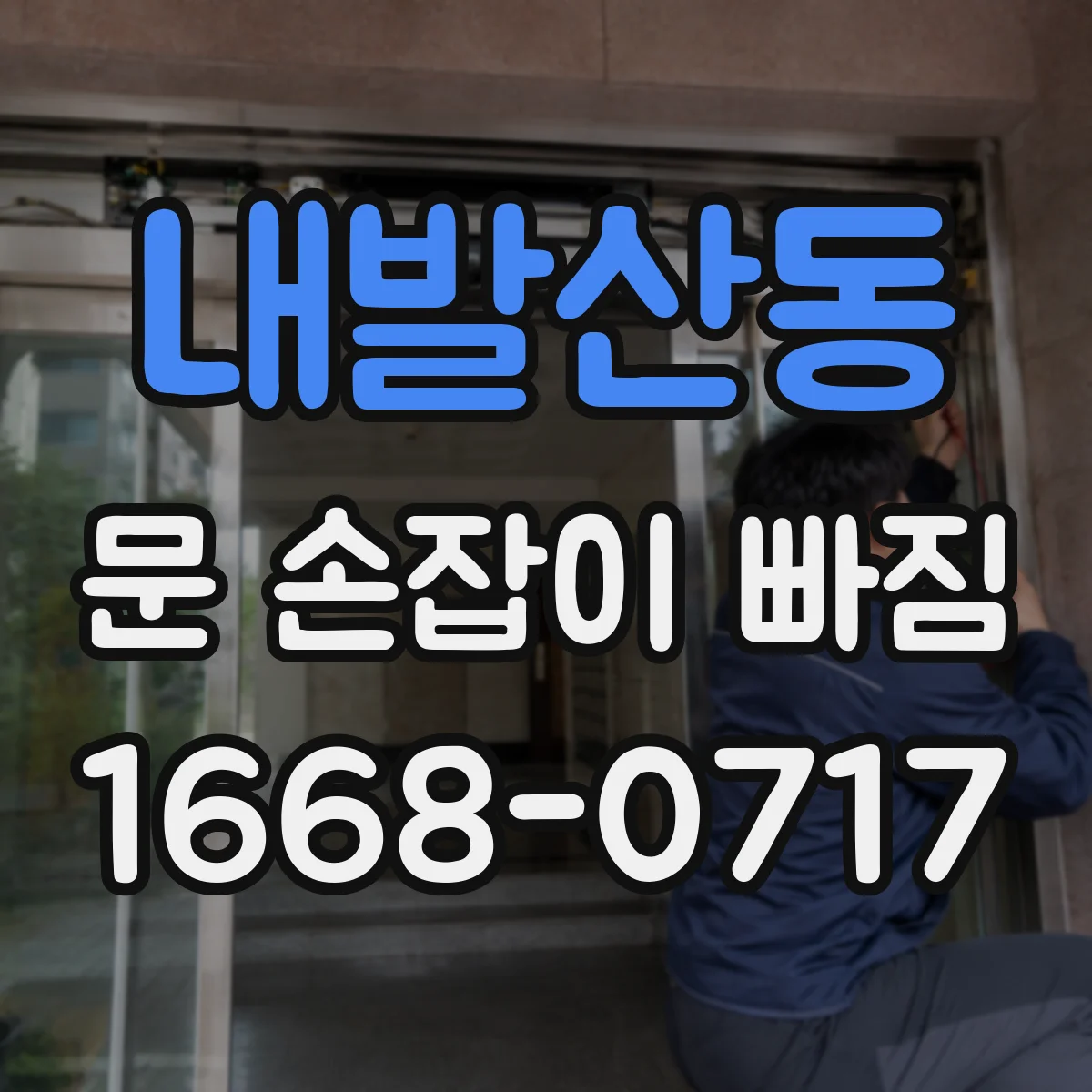 내발산동 문 손잡이 빠짐