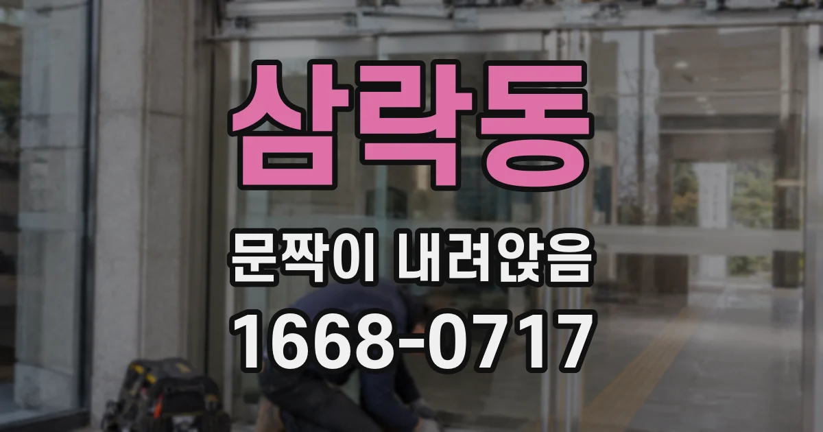삼락동 문짝이 내려앉음