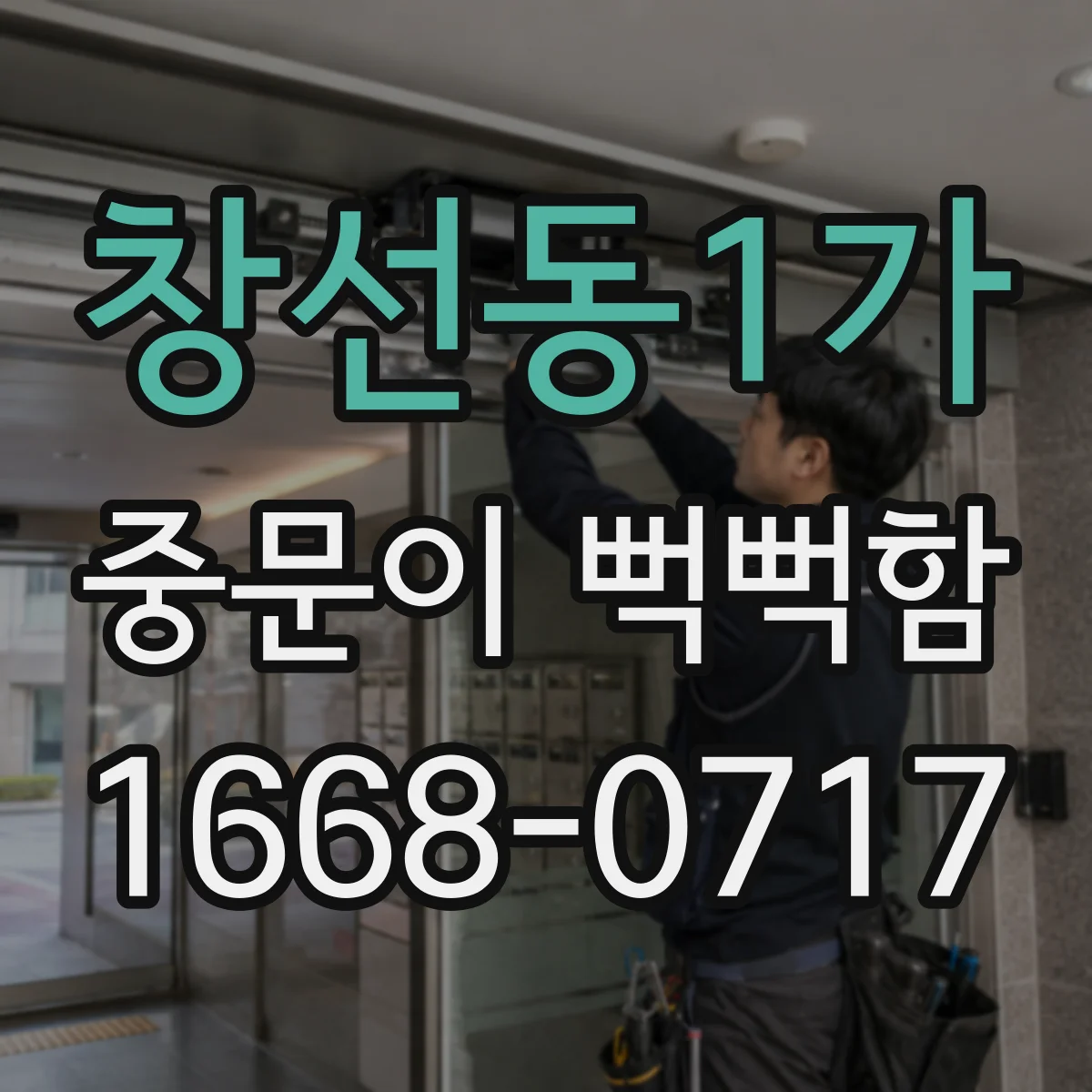 창선동1가 중문이 뻑뻑함