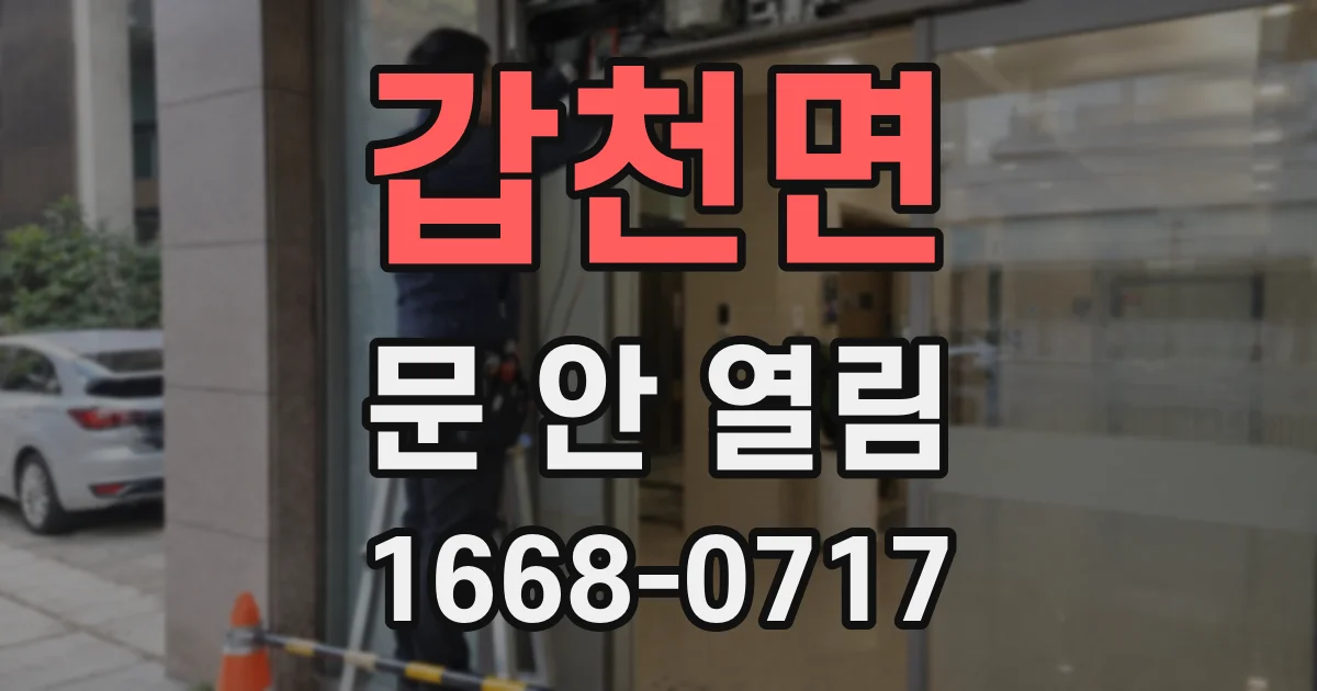 갑천면 문 안 열림