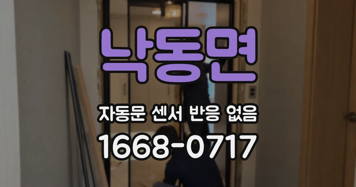 낙동면 자동문 센서 반응 없음