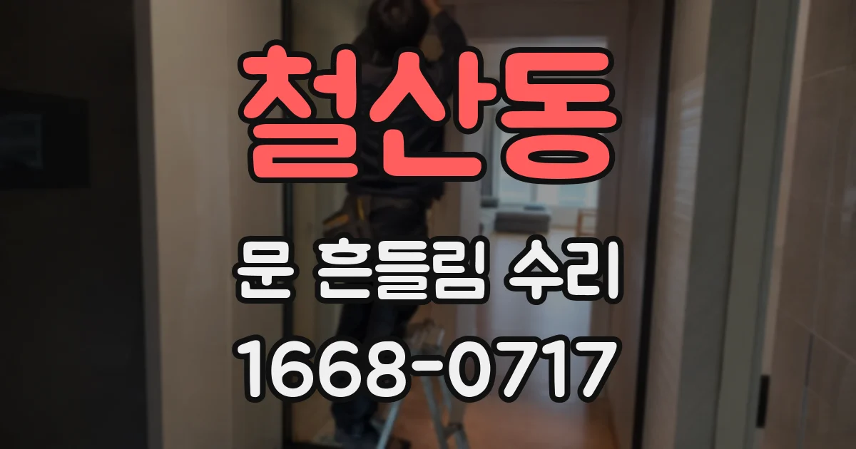 철산동 문 흔들림 수리
