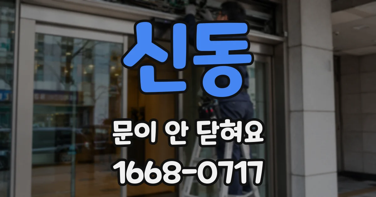 신동 문이 안 닫혀요