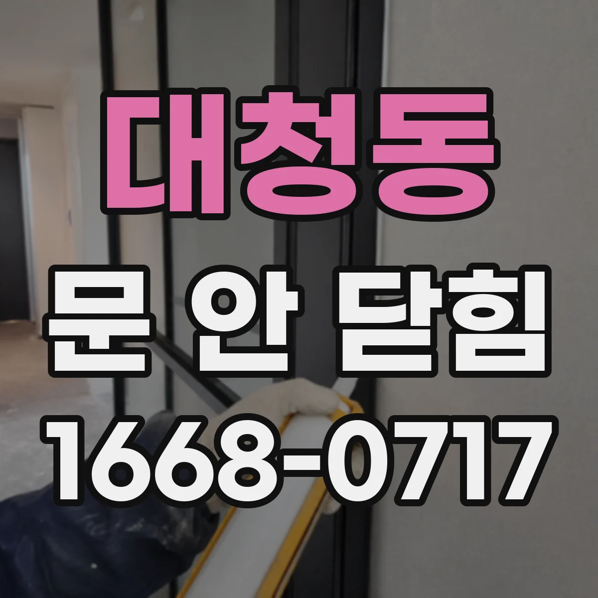 대청동 문 안 닫힘