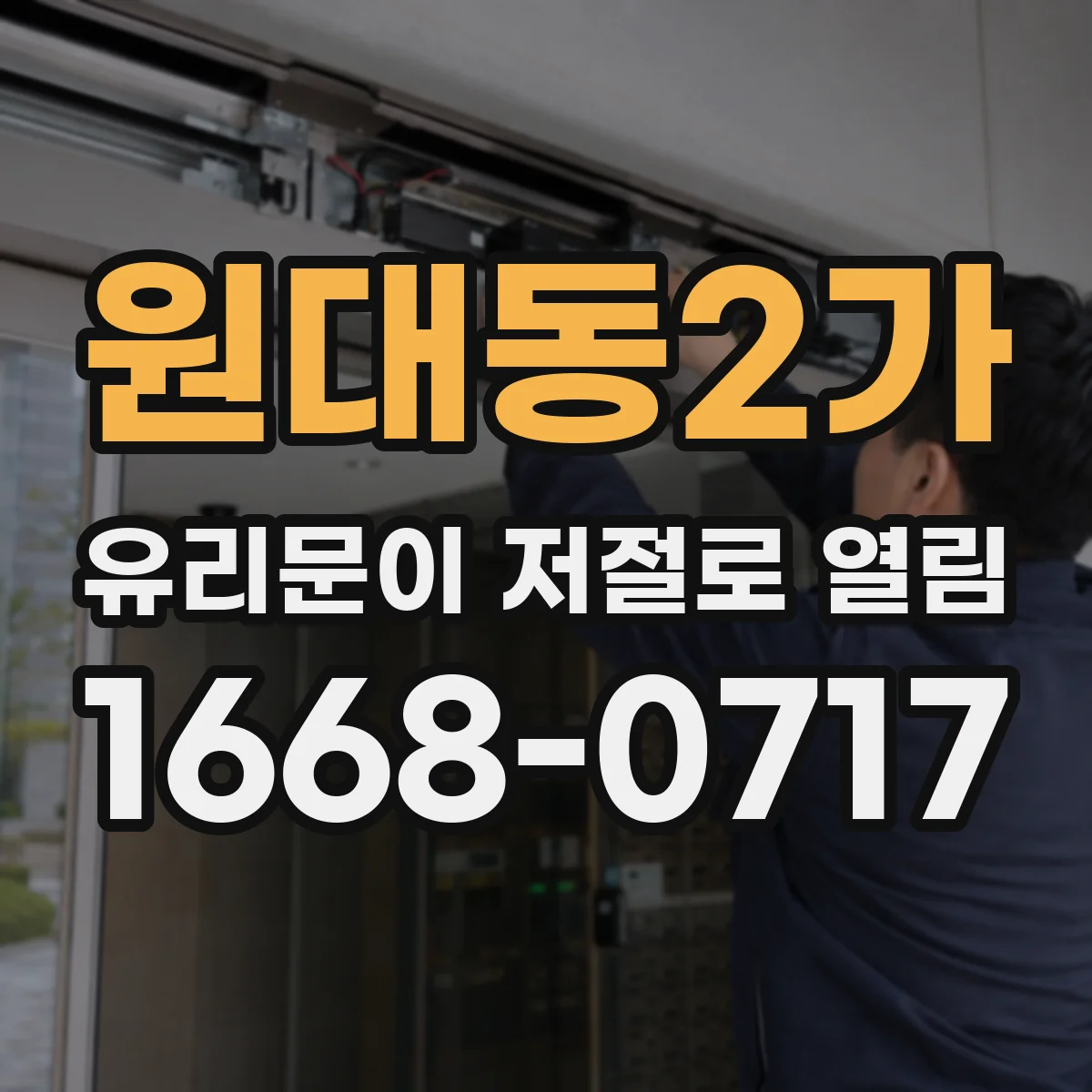원대동2가 유리문이 저절로 열림