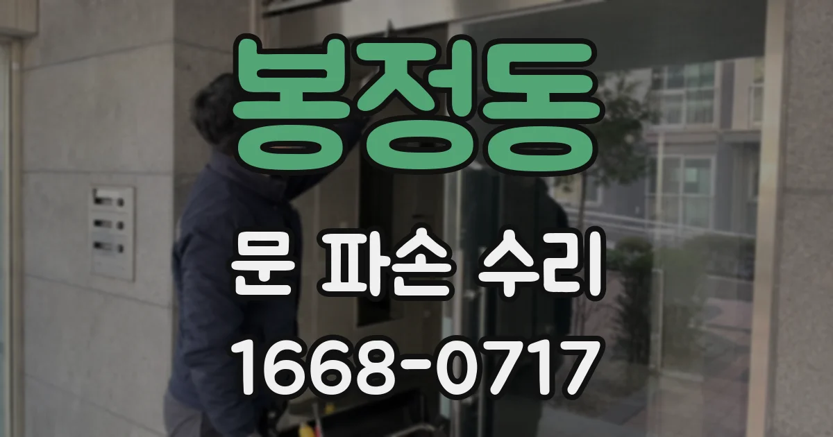 봉정동 문 파손 수리