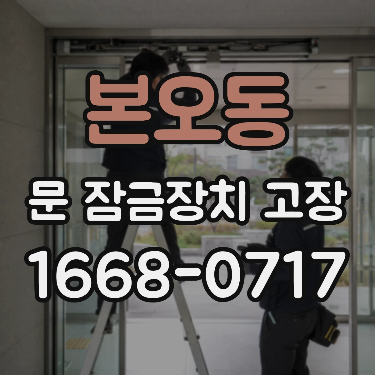 본오동 문 잠금장치 고장
