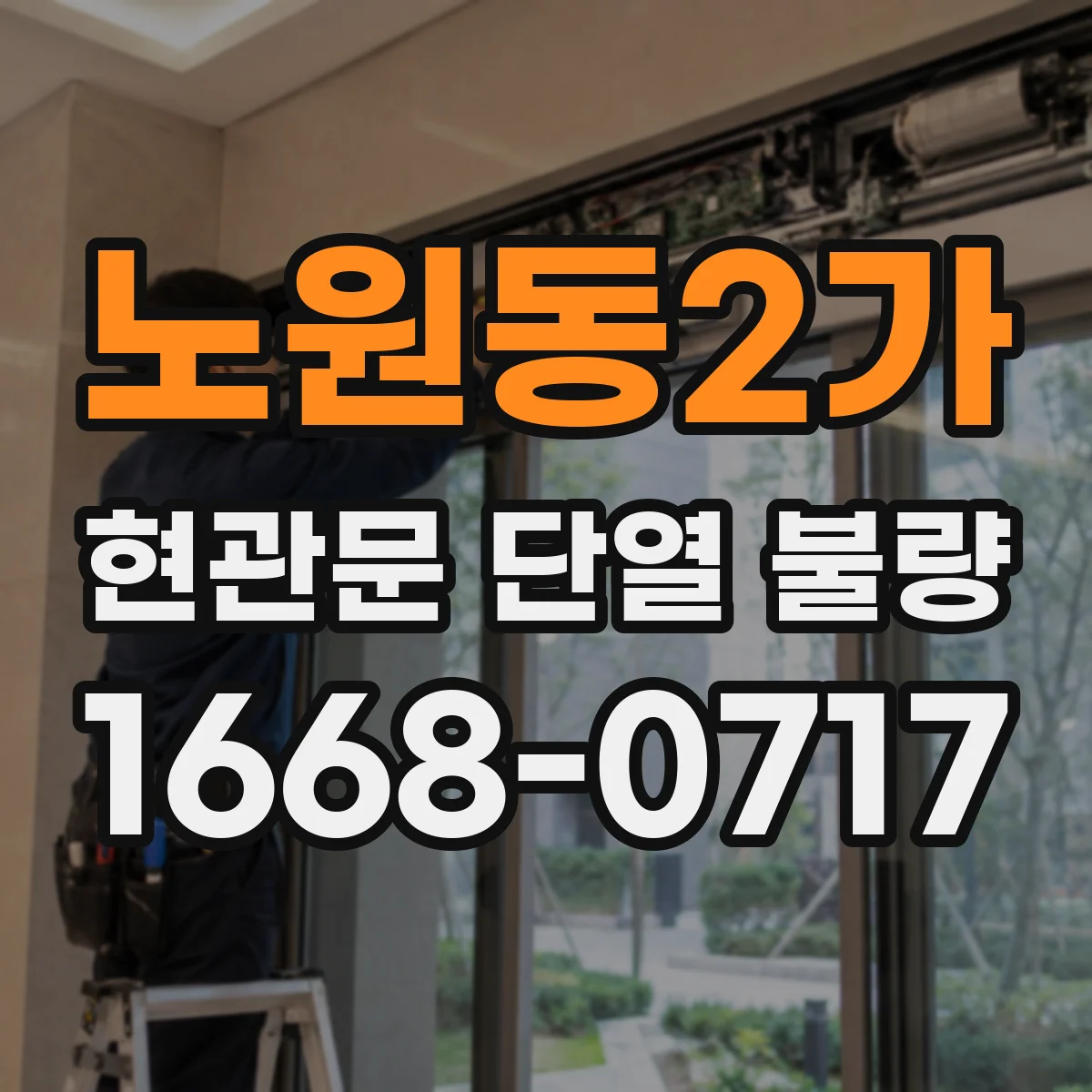 노원동2가 현관문 단열 불량
