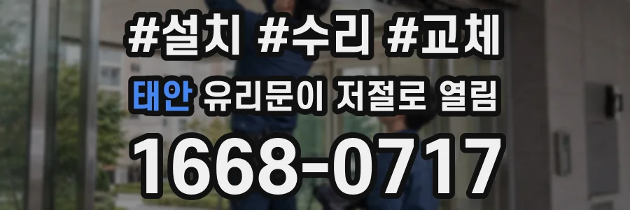 태안 유리문이 저절로 열림