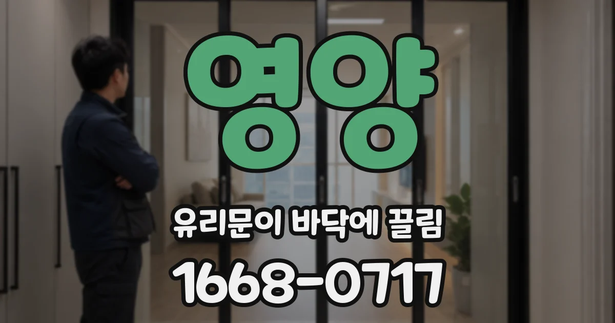 영양 유리문이 바닥에 끌림