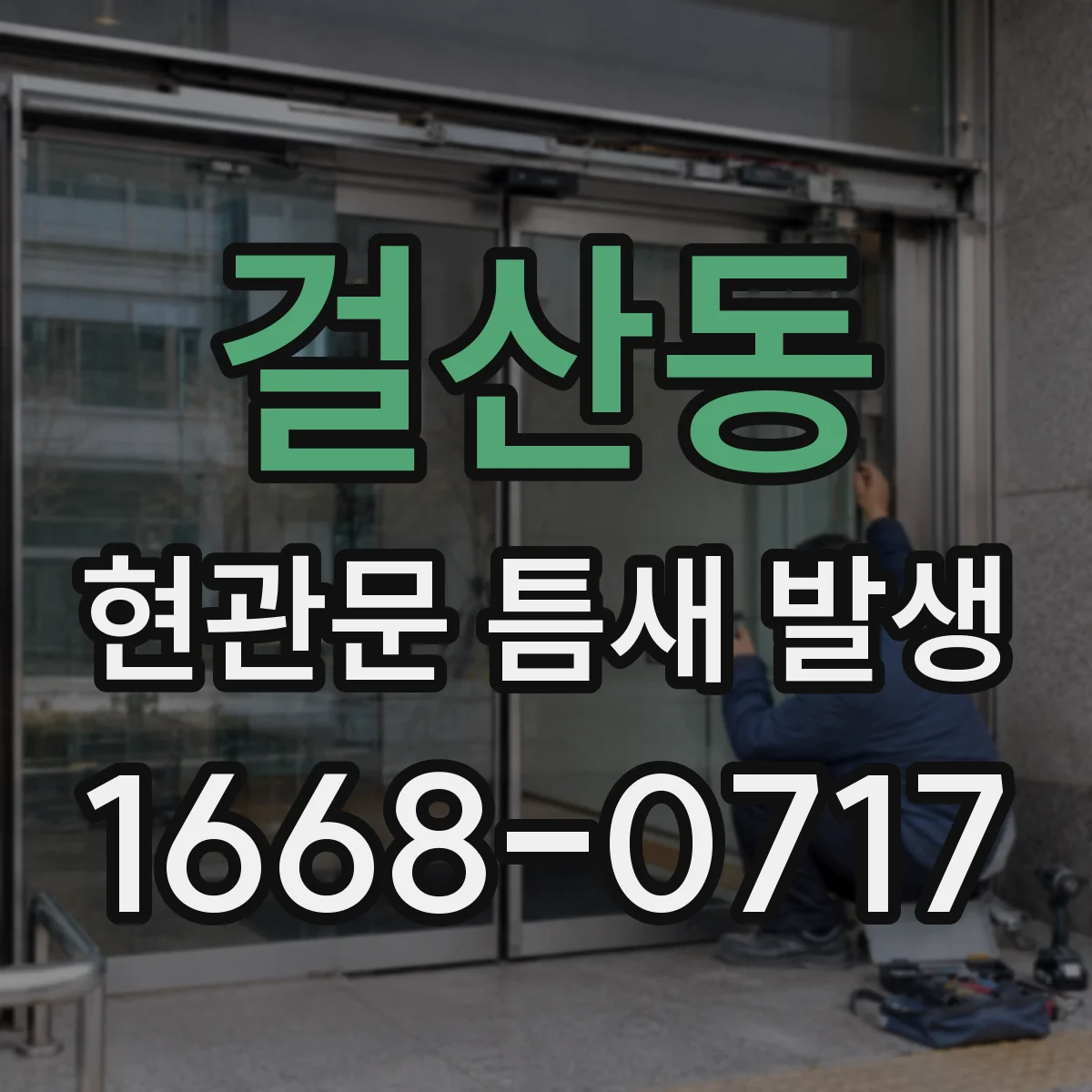걸산동 현관문 틈새 발생