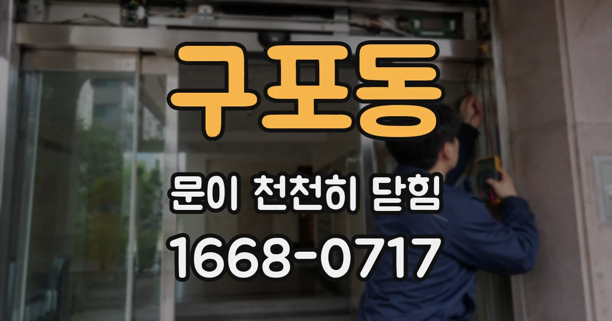 구포동 문이 천천히 닫힘