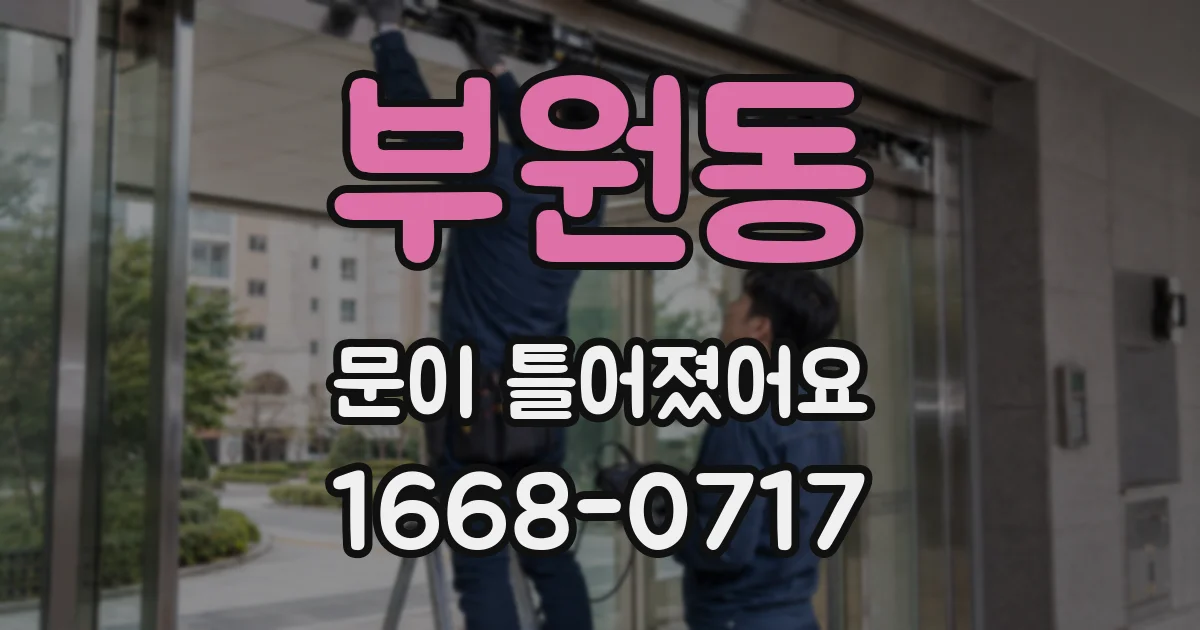 부원동 문이 틀어졌어요