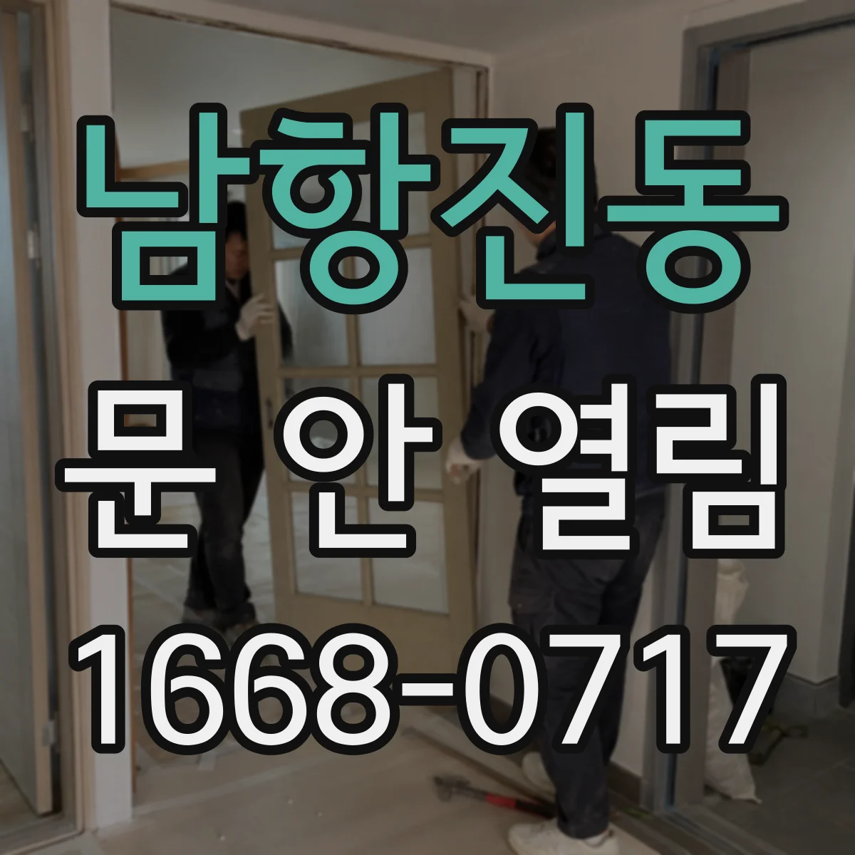 남항진동 문 안 열림