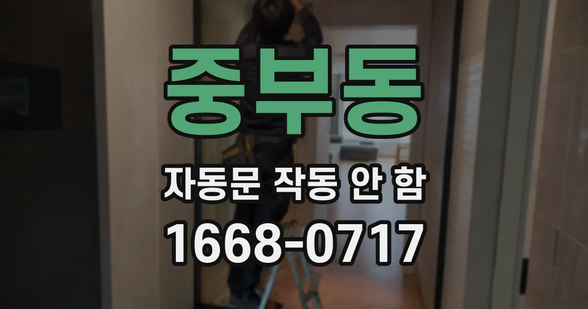 중부동 자동문 작동 안 함